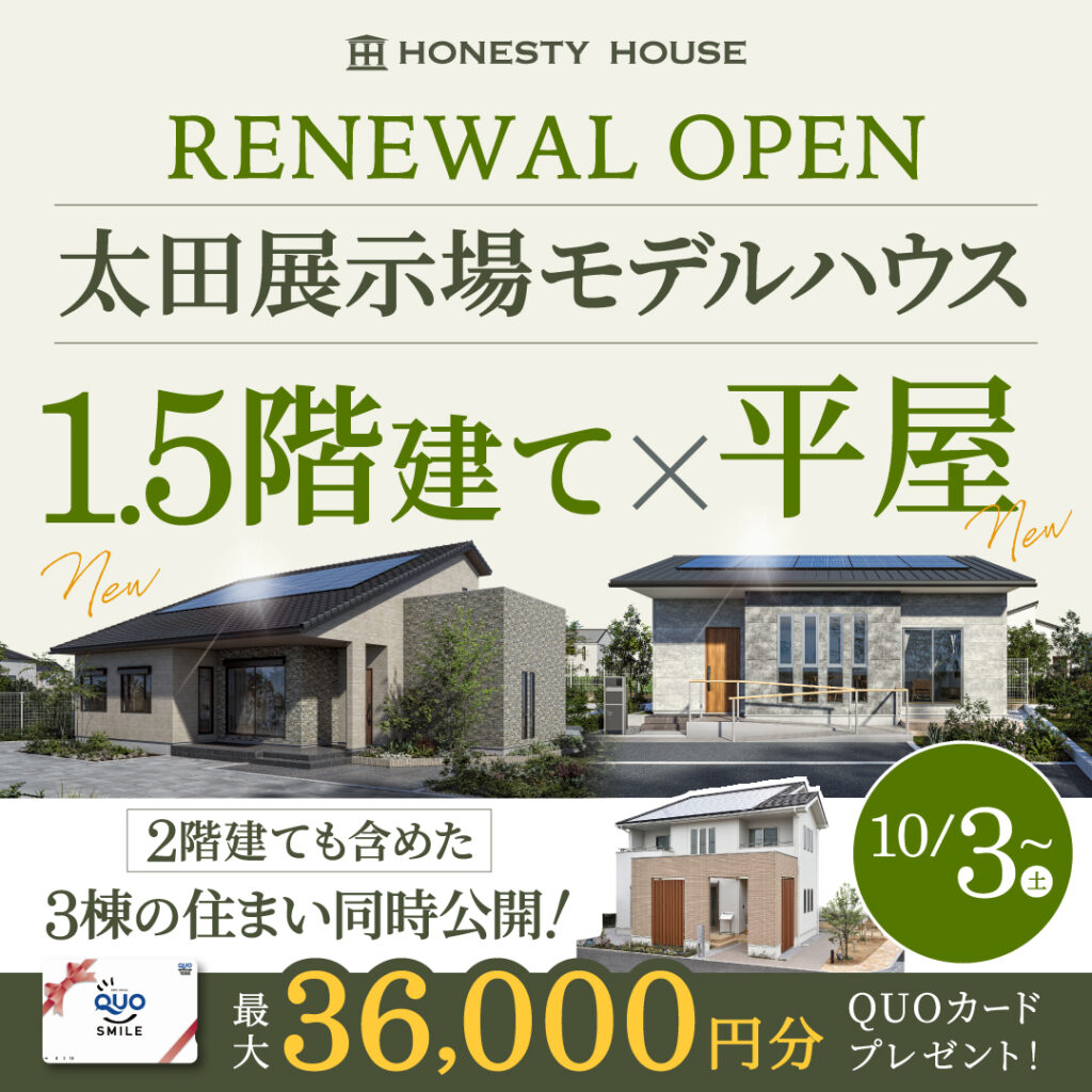 「1.5階建て」「平屋」の住まいが太田展示場にGRAND OPEN！