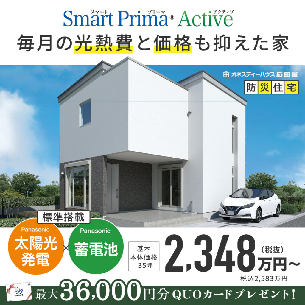 電気の自給自足と価格を追求したSmart Prima Active新登場！