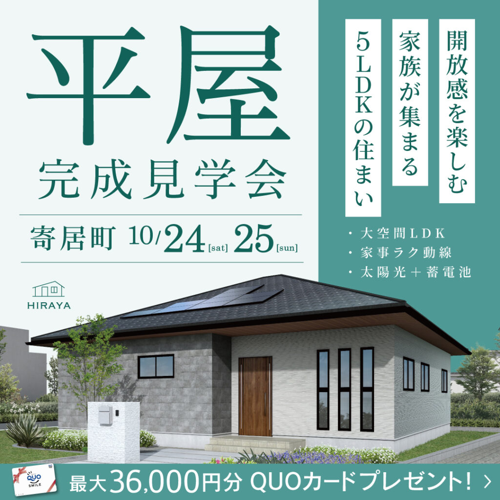 「開放感を楽しむ、家族が集う5LDKの平屋」寄居町の新築完成見学会