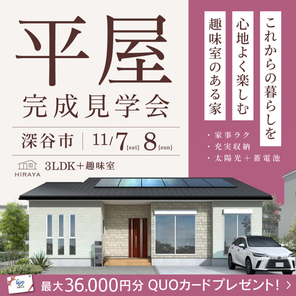 「これからの暮らしと趣味を楽しむ建替えの平屋」深谷市の新築完成見学会