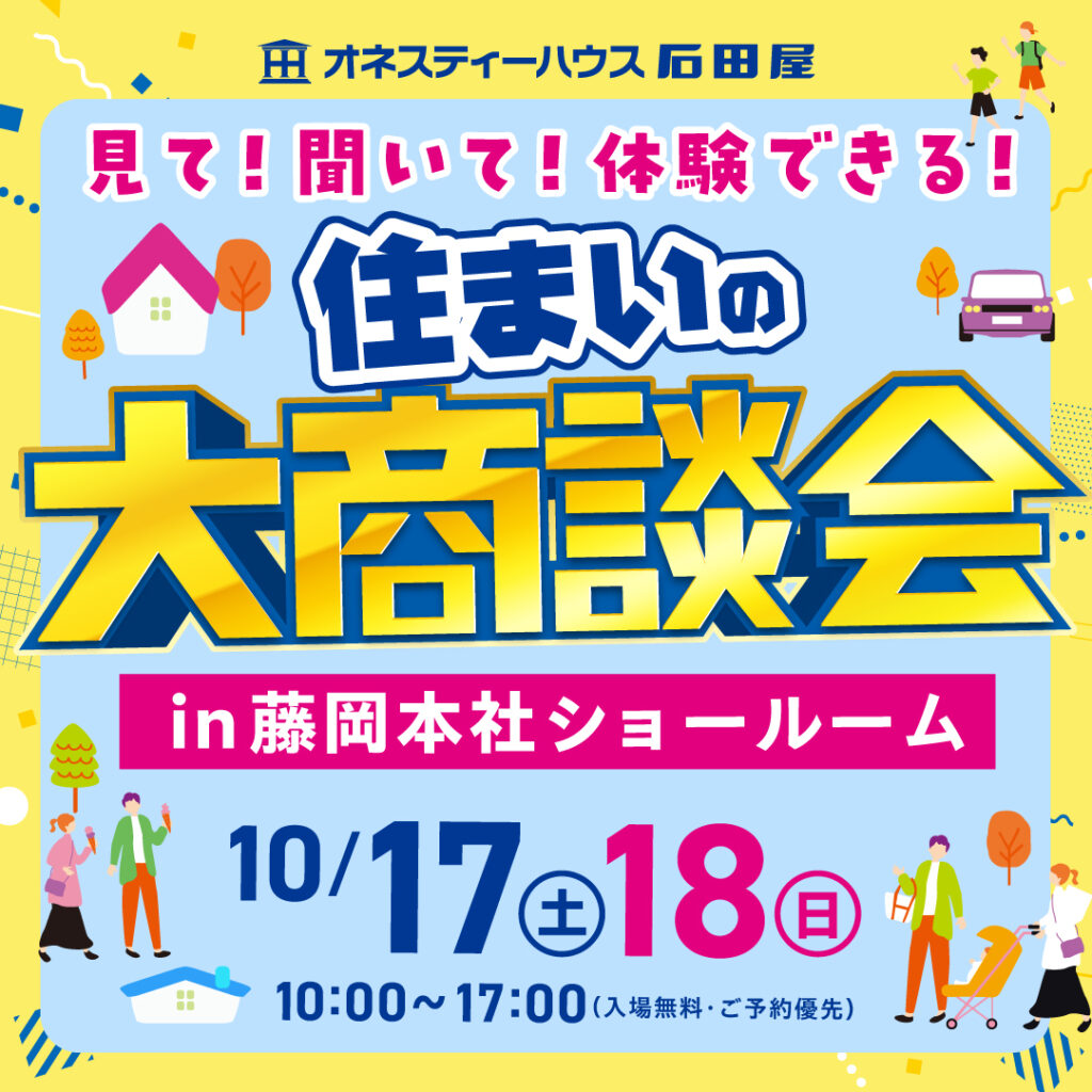 見て！聞いて！体験できる！年に一度の「住まいの大商談会」藤岡本社ショールームにて開催！
