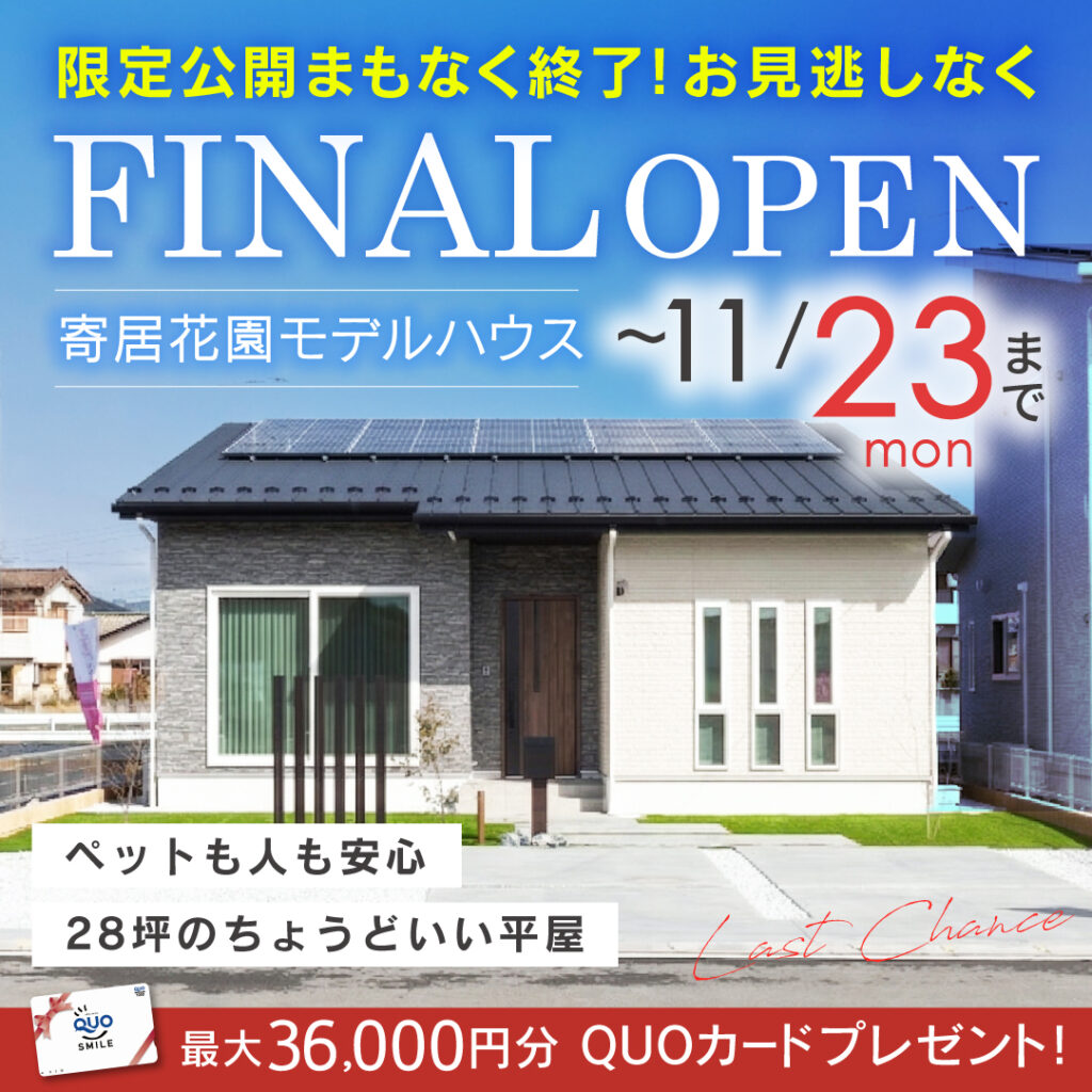スマートタウン寄居花園の平屋モデルハウス 最終見学会開催