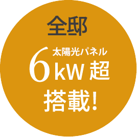 全邸 6kWh超搭載!