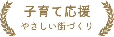 子育て応援　優しい街づくり