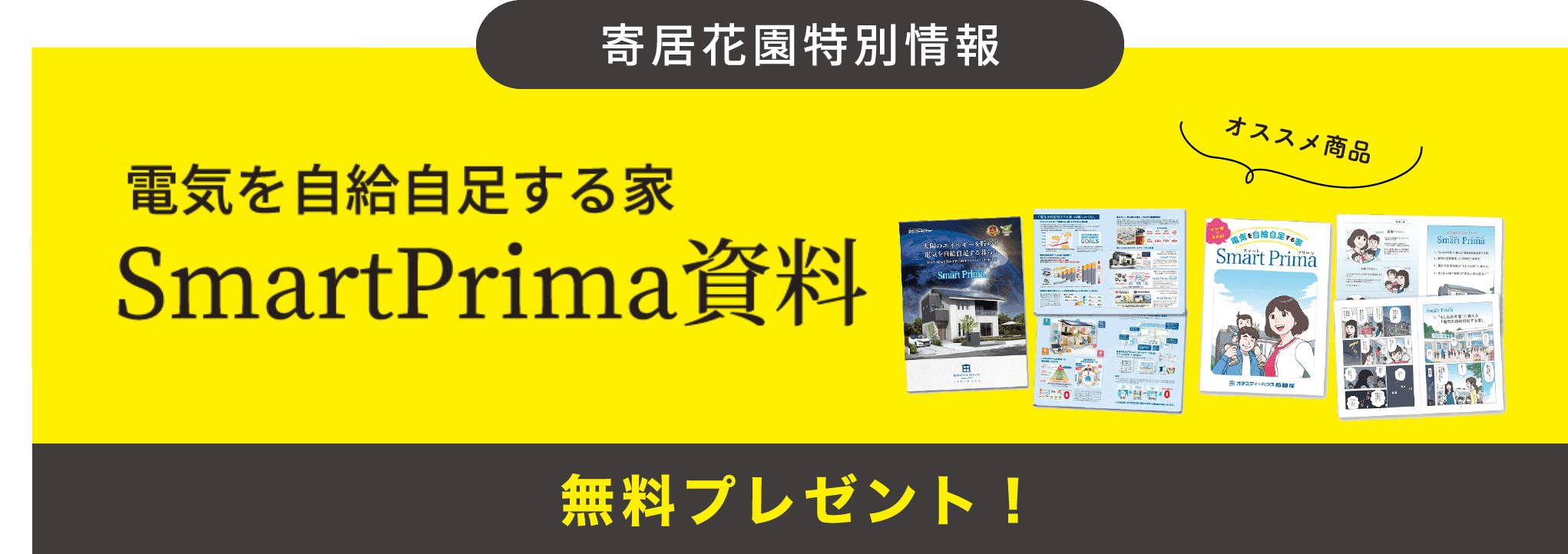 寄居花園特別情報 スマートタウン寄居花園の詳細がわかる コンセプトブック 電気を自給自足する家 SmartPrima資料 オススメ商品 無料プレゼント！